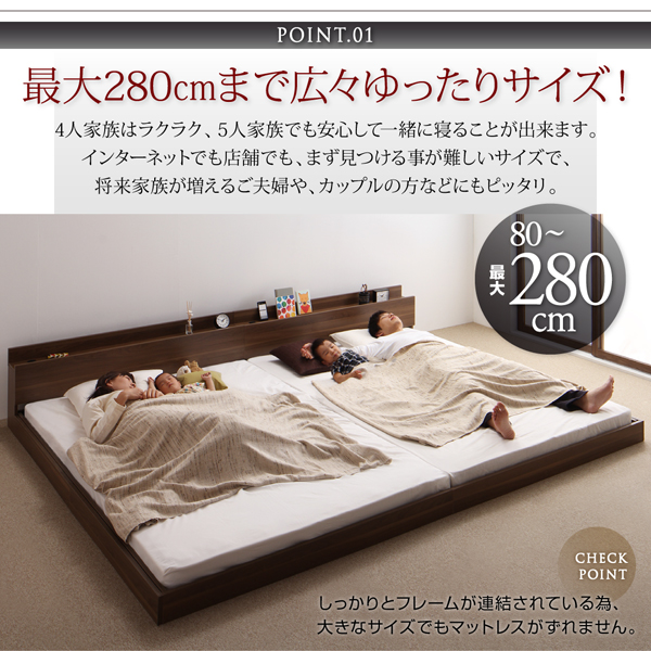 最大幅280cmで家族みんなで並んで寝れる！大型フロアベッド ベッド